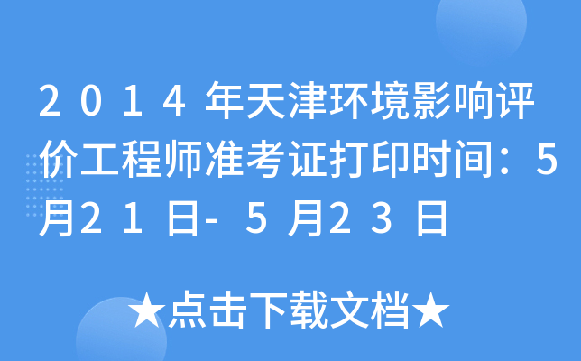 2014年天津环境影响评价工程师准考证打印时间：5月21日-5月23日