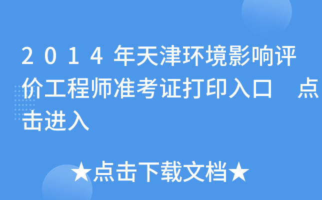 2014年天津环境影响评价工程师准考证打印入口 点击进入