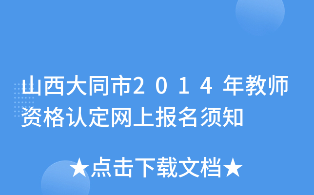 山西大同市2014年教师资格认定网上报名须知