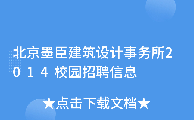 北京墨臣建筑设计事务所2014校园招聘信息