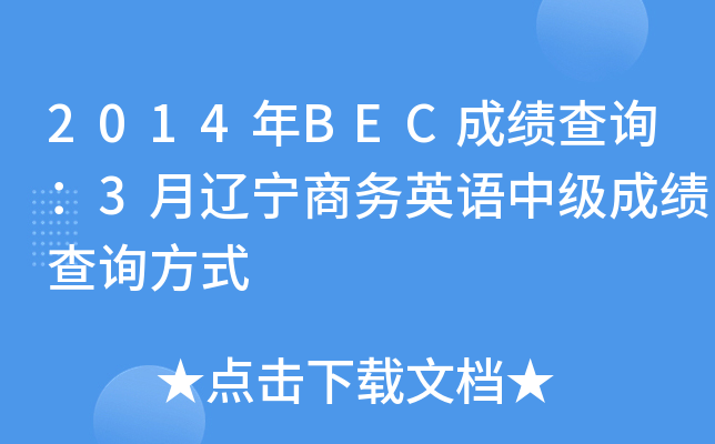 2014BECɿ(j)ԃ3|̄(w)ӢZ(y)м(j)ɿ(j)ԃʽ