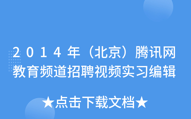 2014年（北京）腾讯网教育频道招聘视频实习编辑