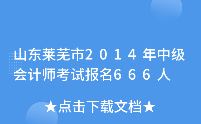 ɽ��������2014���м����ʦ���Ա���666��