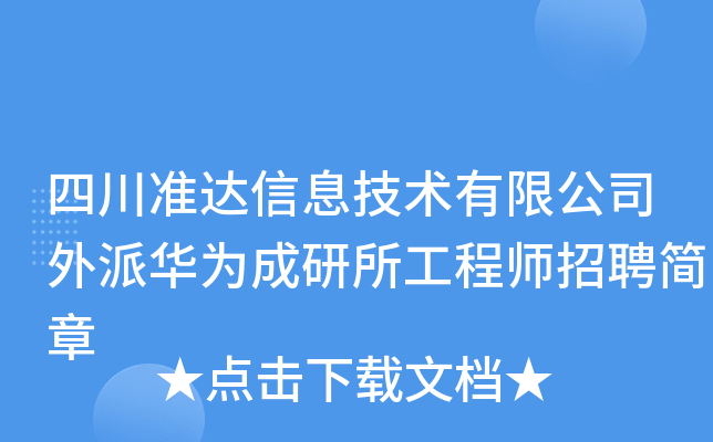 四川准达信息技术有限公司外派华为成研所工程师招聘简章