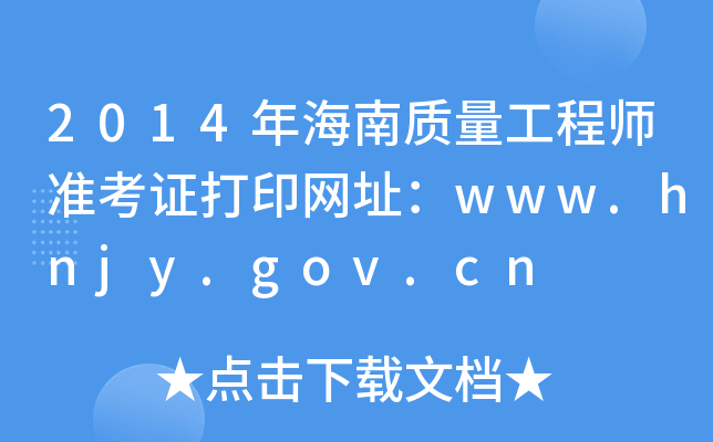 2014年海南质量工程师准考证打印网址：www.hnjy.gov.cn