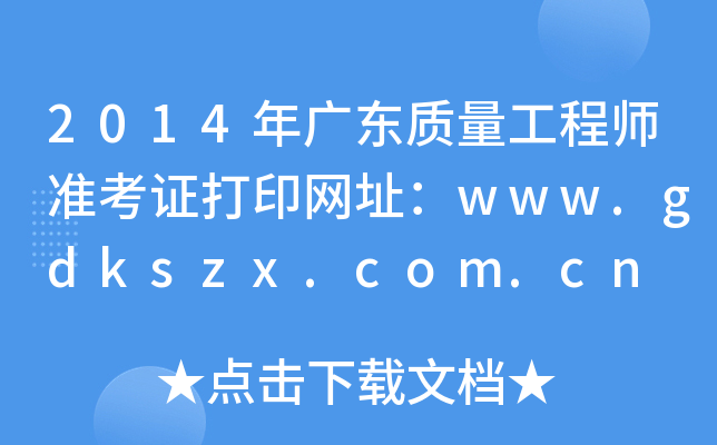 2014年广东质量工程师准考证打印网址：www.gdkszx.com.cn
