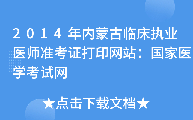 2014年内蒙古临床执业医师准考证打印网站：国家医开云kaiyun(中国)考试网