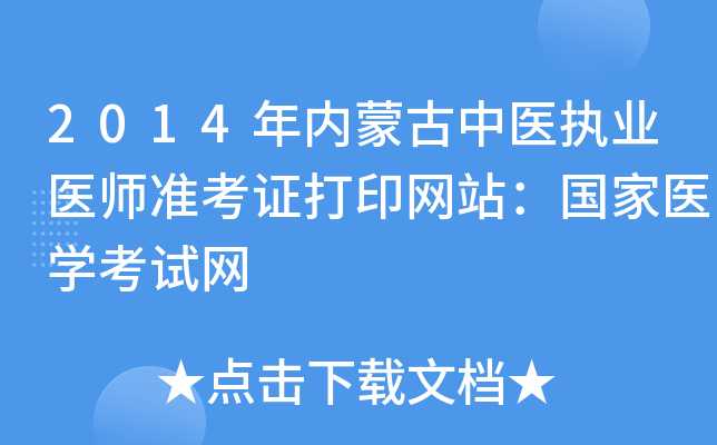 2014年内蒙古中医执业医师准考证打印网站：国家医开云kaiyun(中国)考试网