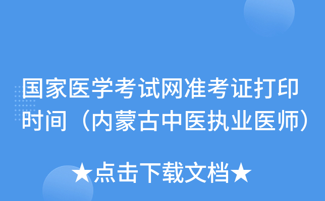 国家医开云kaiyun(中国)考试网准考证打印时间（内蒙古中医执业医师）