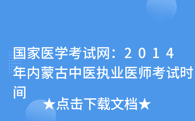 国家医开云kaiyun(中国)考试网：2014年内蒙古中医执业医师考试时间