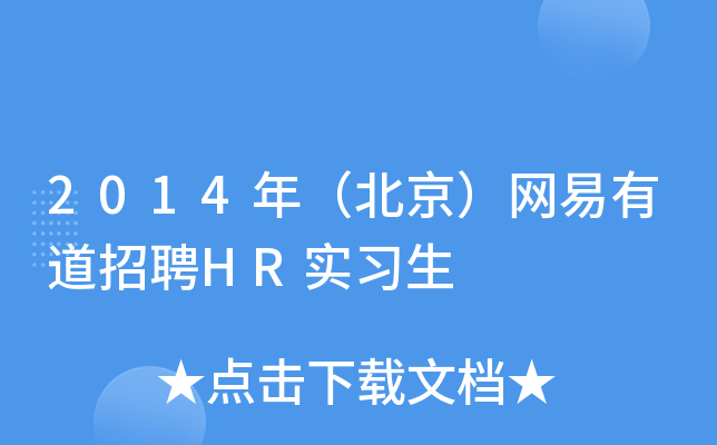 2014年（北京）网易有道招聘HR实习生