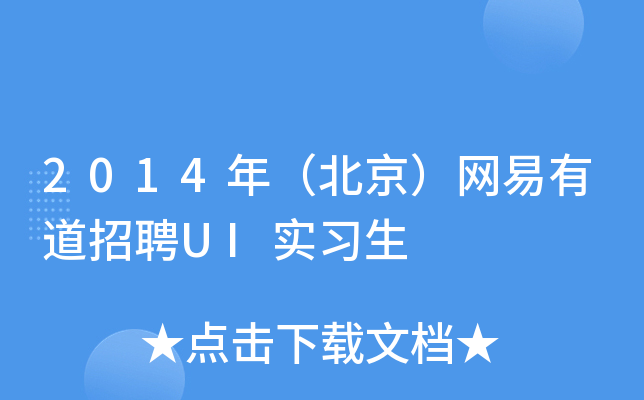 2014年（北京）网易有道招聘UI实习生