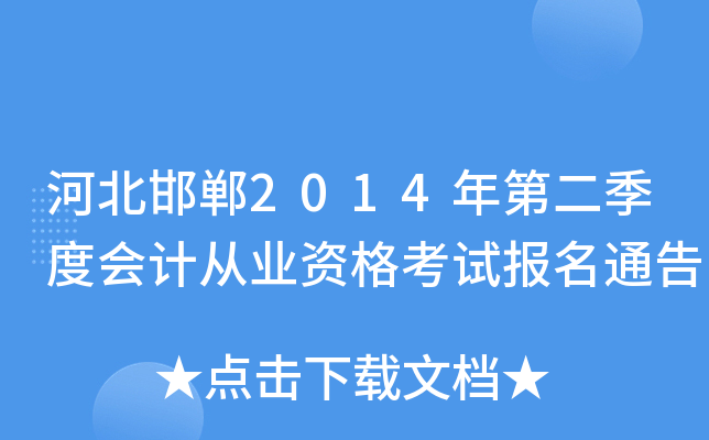 �ӱ�����2014��ڶ����Ȼ�ƴ�ҵ�ʸ��Ա���ͨ��