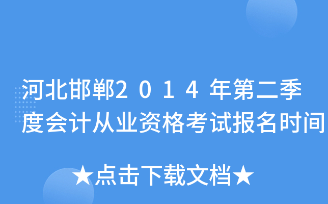 �ӱ�����2014��ڶ����Ȼ�ƴ�ҵ�ʸ��Ա���ʱ��