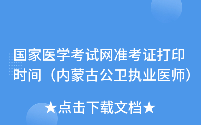 国家医开云kaiyun(中国)考试网准考证打印时间（内蒙古公卫执业医师）