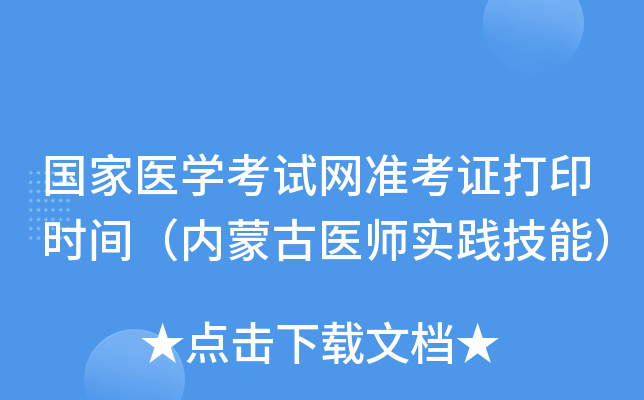 国家医开云kaiyun(中国)考试网准考证打印时间（内蒙古医师实践技能）