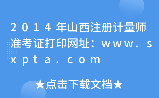 2014年山西注册计量师准考证打印网址：www.sxpta.com
