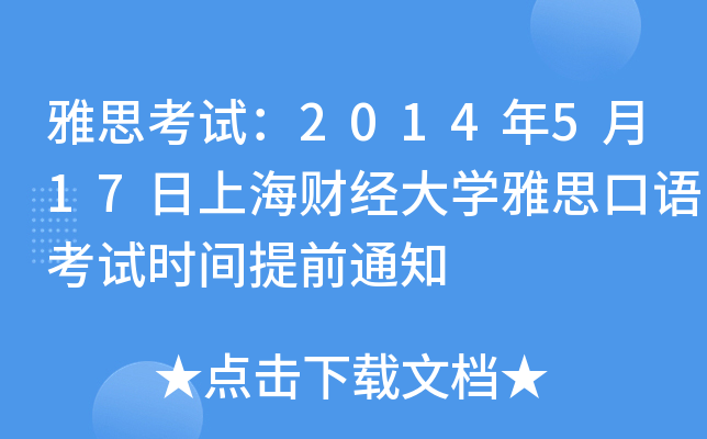 雅思考试：2014年5月17日上海财经大开云kaiyun(中国)雅思口语考试时间提前通知