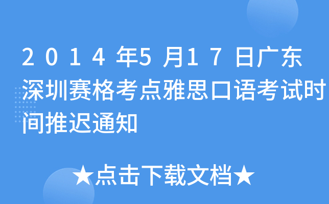 2014年5月17日广东深圳赛格考点雅思口语考试时间推迟通知