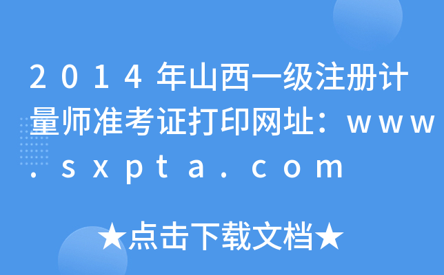 2014年山西一级注册计量师准考证打印网址：www.sxpta.com