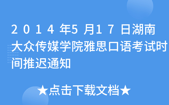 2014年5月17日湖南大众传媒开云kaiyun(中国)院雅思口语考试时间推迟通知