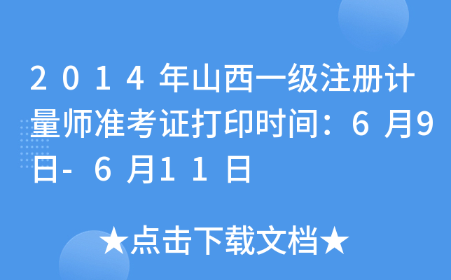 2014年山西一级注册计量师准考证打印时间：6月9日-6月11日