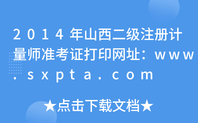 2014年山西二级注册计量师准考证打印网址：www.sxpta.com