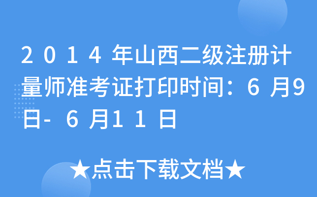 2014年山西二级注册计量师准考证打印时间：6月9日-6月11日