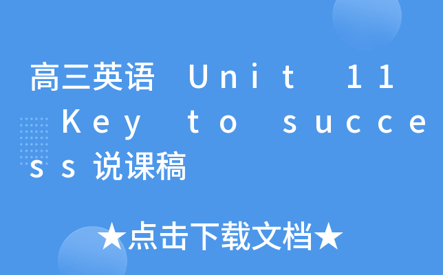 高三英语 Unit 11 Key to success说课稿