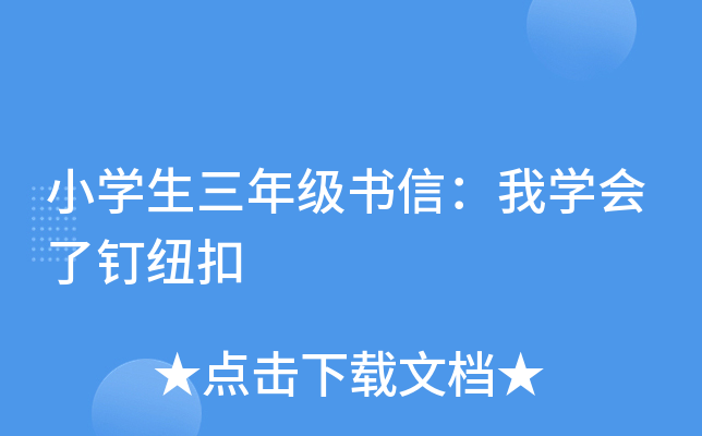 小开云kaiyun(中国)生三年级书信：我开云kaiyun(中国)会了钉纽扣