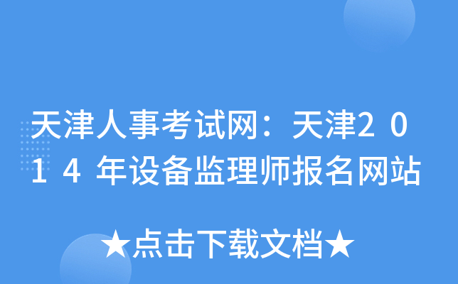 天津人事考试网：天津2014年设备监理师报名网站