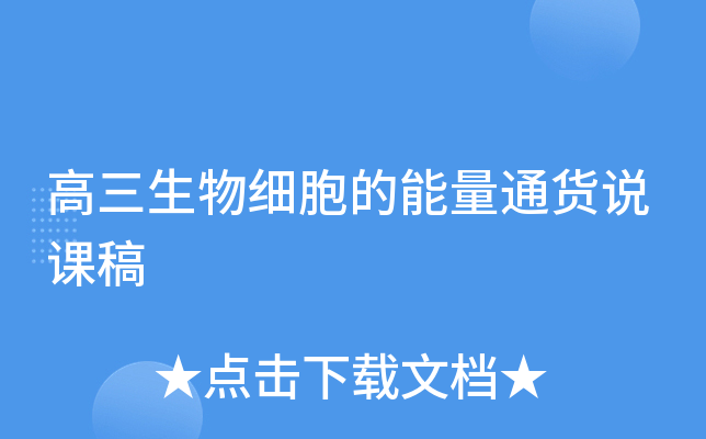 高三生物细胞的能量通货说课稿