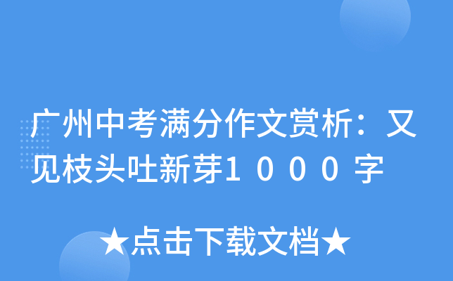 广州中考满分作文赏析：又见枝头吐新芽1000字