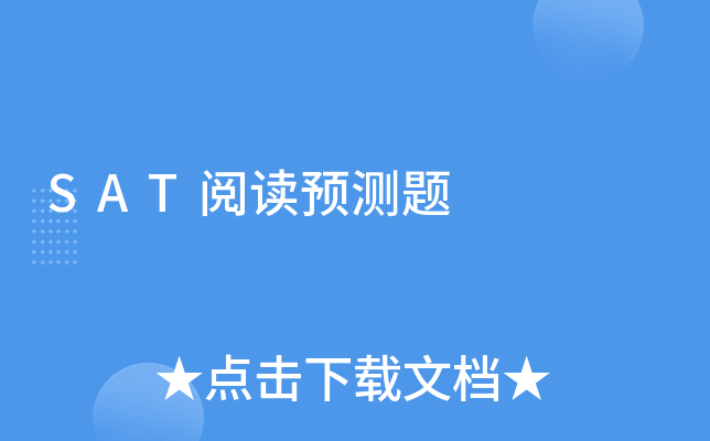 SAT阅读预测题