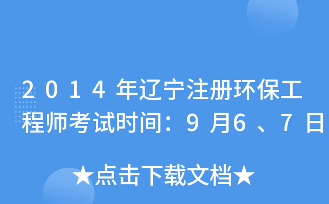 2014年辽宁注册环保工程师考试时间：9月6、7日