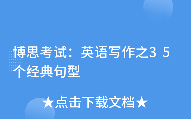 博思考试：英语写作之35个经典句型