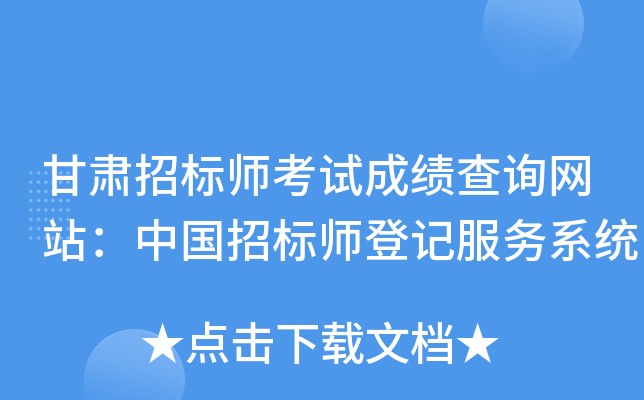 甘肃招标师考试成绩查询网站：中国招标师登记服务系统