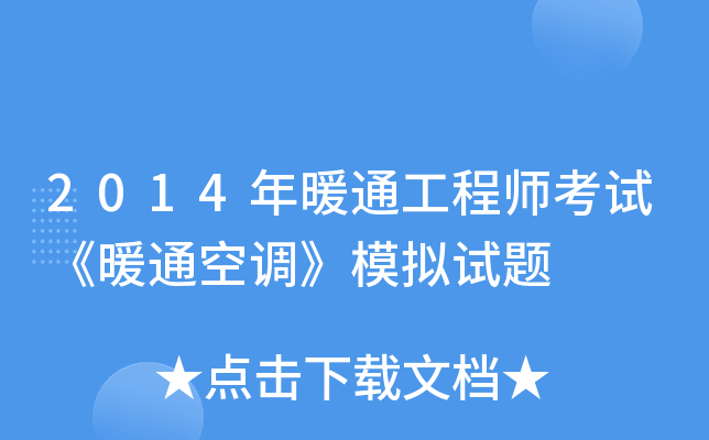2014年暖通工程师考试《暖通空调》模拟试题