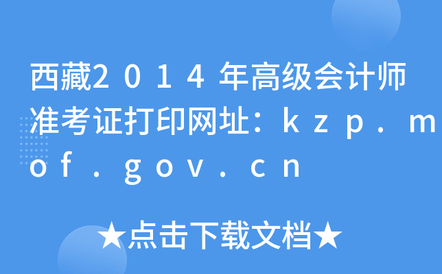西藏2014年高级会计师准考证打印网址：kzp.mof.gov.cn