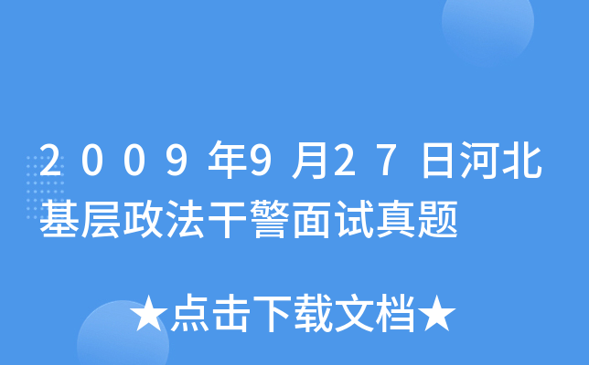 2009年9月27日河北基层政法干警面试真题