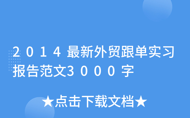 2014最新外贸跟单实习报告范文3000字