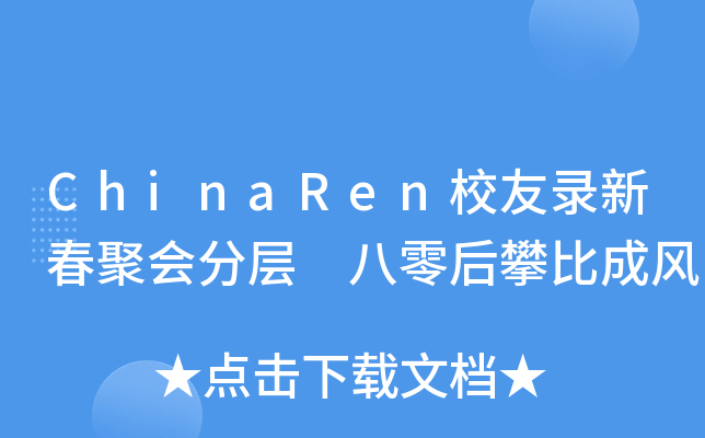 ChinaRen校友录新春聚会分层 八零后攀比成风