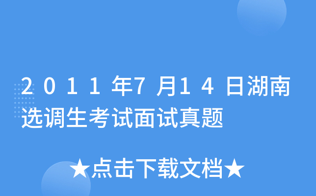 2011年7月14日湖南选调生考试面试真题