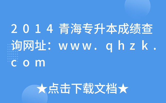 2014ຣɿԃW(wng)ַwww.qhzk.com