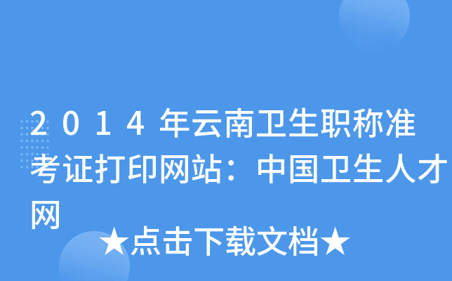2014年云南卫生职称准考证打印网站：中国卫生人才网