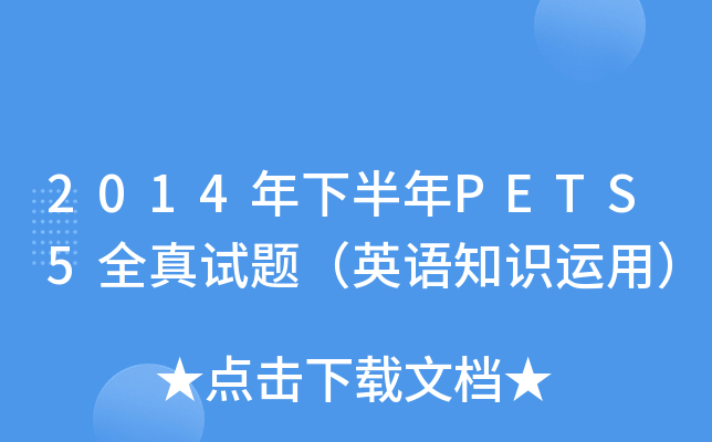 2014年下半年PETS5全真试题（英语知识运用）