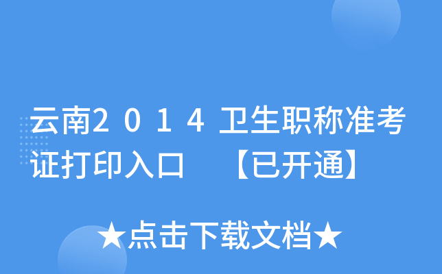 云南2014卫生职称准考证打印入口 【已开通】