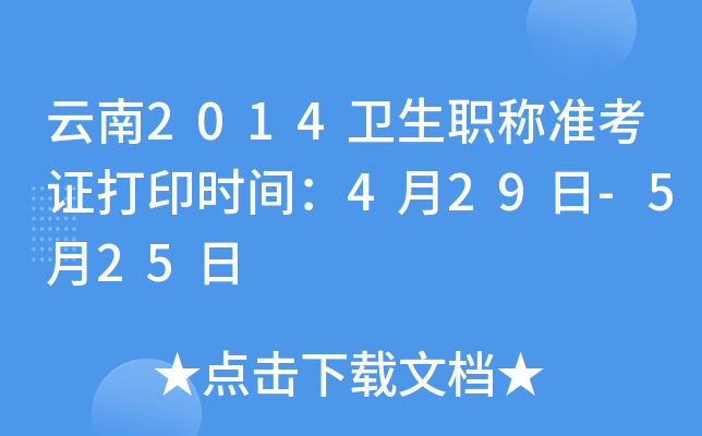 云南2014卫生职称准考证打印时间：4月29日-5月25日