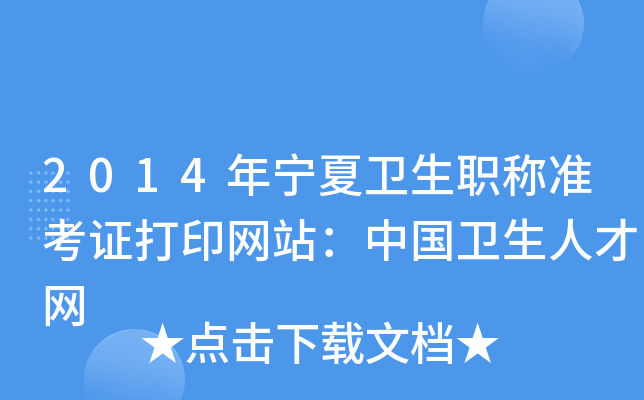 2014年宁夏卫生职称准考证打印网站：中国卫生人才网