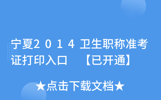 宁夏2014卫生职称准考证打印入口 【已开通】